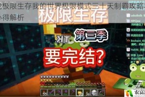 挑战极限生存我的世界极限模式三十天制霸攻略与实战心得解析