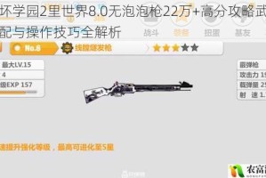 崩坏学园2里世界8.0无泡泡枪22万+高分攻略武器搭配与操作技巧全解析