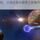 浩瀚深空启程：沉浸式星际探索之旅揭开未知宇宙奥秘