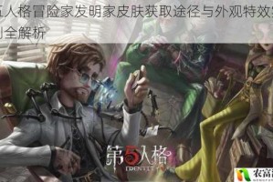 第五人格冒险家发明家皮肤获取途径与外观特效实战评测全解析