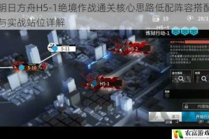 明日方舟H5-1绝境作战通关核心思路低配阵容搭配与实战站位详解