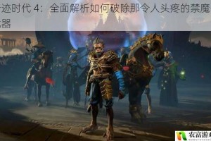 奇迹时代 4：全面解析如何破除那令人头疼的禁魔干扰器