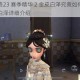 第五人格23 赛季精华 2 金皮白泽究竟如何？古董商金皮白泽详细介绍