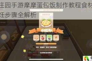 摩尔庄园手游摩摩蛋包饭制作教程食材配方与烹饪步骤全解析