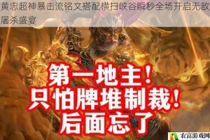 黄忠超神暴击流铭文搭配横扫峡谷瞬秒全场开启无敌屠杀盛宴