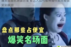 爆笑高能名场面合集 看达人如何被神操作疯狂整蛊笑到飙泪