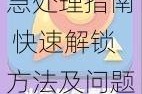 疯狂炮炮兵账号被锁紧急处理指南 快速解锁方法及问题解决步骤详解