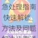 疯狂炮炮兵账号被锁紧急处理指南 快速解锁方法及问题解决步骤详解