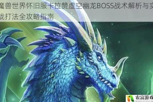 魔兽世界怀旧服卡拉赞虚空幽龙BOSS战术解析与实战打法全攻略指南