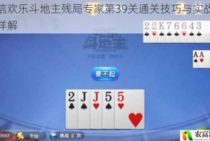 微信欢乐斗地主残局专家第39关通关技巧与实战步骤详解