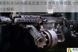 逃离塔科夫SA58最强改装方案推荐配件搭配与性能提升全解析