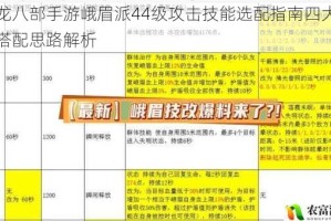 天龙八部手游峨眉派44级攻击技能选配指南四大招式搭配思路解析