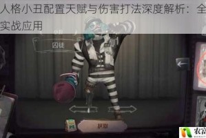 第五人格小丑配置天赋与伤害打法深度解析：全面解读与实战应用