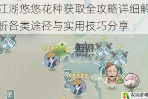 江湖悠悠花种获取全攻略详细解析各类途径与实用技巧分享