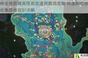 原神全地图精英怪高效速刷路线攻略 快速刷怪技巧与收集路线规划详解