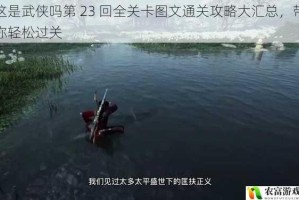 这是武侠吗第 23 回全关卡图文通关攻略大汇总，带你轻松过关