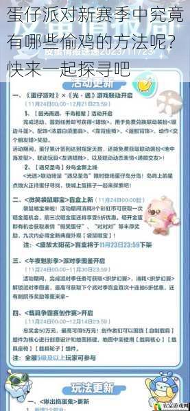 在蛋仔派对的新赛季中，玩家们总是在不断地寻找各种策略和技巧，以在游戏中取得优势。其中，“偷鸡”一词常常被提及，它似乎蕴含着一种巧妙的制胜之道。那么，蛋仔派对新赛季中究竟有哪些偷鸡的方法呢？让我们一起深入探寻，揭开这些隐藏的秘密。