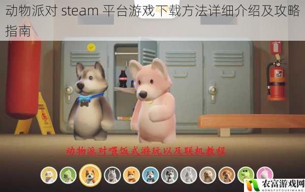 动物派对 steam 平台游戏下载方法详细介绍及攻略指南