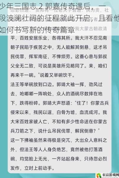 少年三国志 2 郭嘉传奇遇后，一段波澜壮阔的征程就此开启，且看他如何书写新的传奇篇章