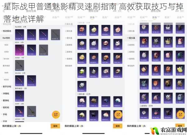 星际战甲普通魅影精灵速刷指南 高效获取技巧与掉落地点详解