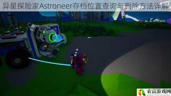 异星探险家Astroneer存档位置查询与删除方法详解