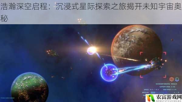 浩瀚深空启程：沉浸式星际探索之旅揭开未知宇宙奥秘