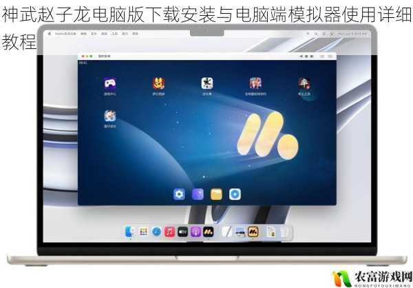 神武赵子龙电脑版下载安装与电脑端模拟器使用详细教程