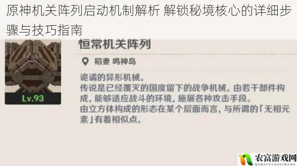 原神机关阵列启动机制解析 解锁秘境核心的详细步骤与技巧指南