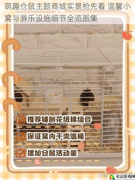 萌趣仓鼠主题商城实景抢先看 温馨小窝与游乐设施细节全览图集