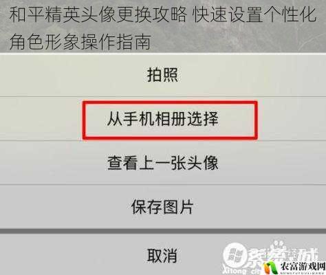 和平精英头像更换攻略 快速设置个性化角色形象操作指南